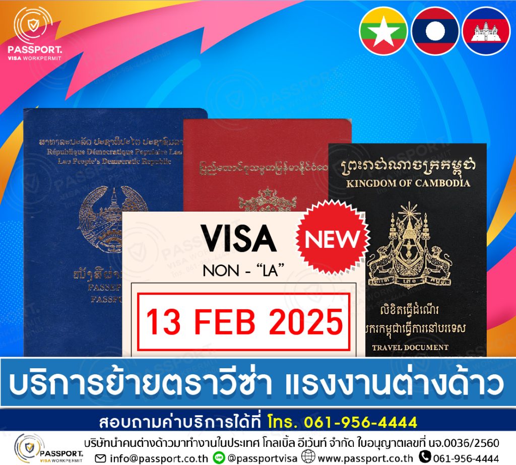 บริการ ย้ายตราวีซ่าแรงงานต่างด้าว 2025