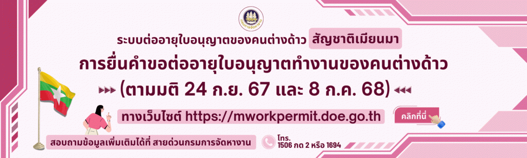 ระบบต่ออายุใบอนุญาตทำงานของเมียนมา มติ 24 ก.ย. 67 และ 8 ก.ค. 68