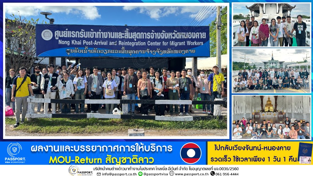 ผลงานนำเข้าแรงงานต่างด้าว MOU ลาว (Return) ถูกสุดเพียง 8,500 บาท