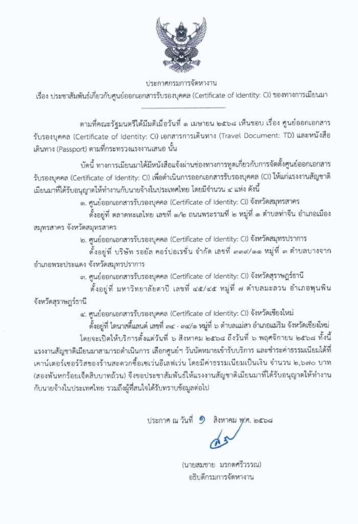 ประกาศกรมการจัดหางาน ศูนย์ออกเอกสารรับรองบุคคล CI สำหรับแรงงานเมียนมา ปี 2568