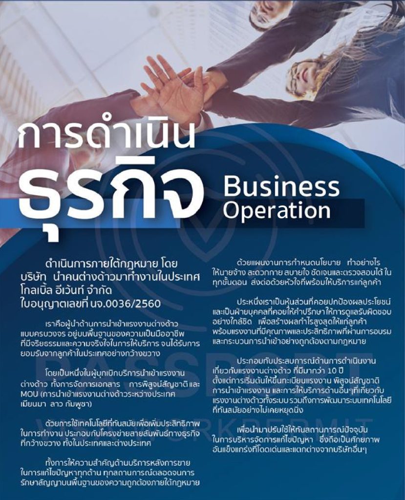 การดำเนินธุรกิจ บริษัท นำคนต่างด้าวมาทำงานในประเทศ โกลเบิ้ล อีเว้นท์ จำกัด 2568