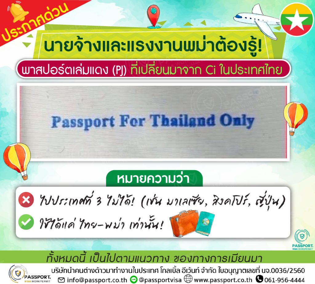 ประกาศด่วน พาสปอร์ต PJ เล่มแดง และ ตราประทับ ใช้ในไทยเท่านั้น