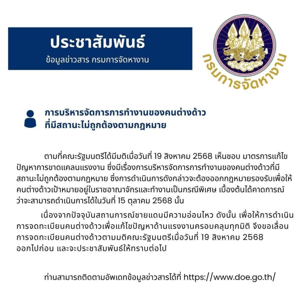 เลื่อนการเปิดขึ้นทะเบียน มติ ครม. 19 สิงหาคม 2568