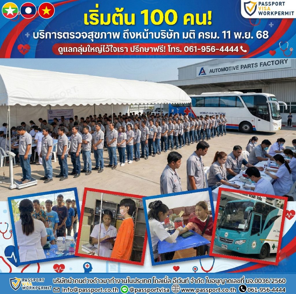 บริการตรวจสุขภาพแรงงานต่างด้าวถึงที่ พร้อมประกันสุขภาพ 100คนขึ้นไป