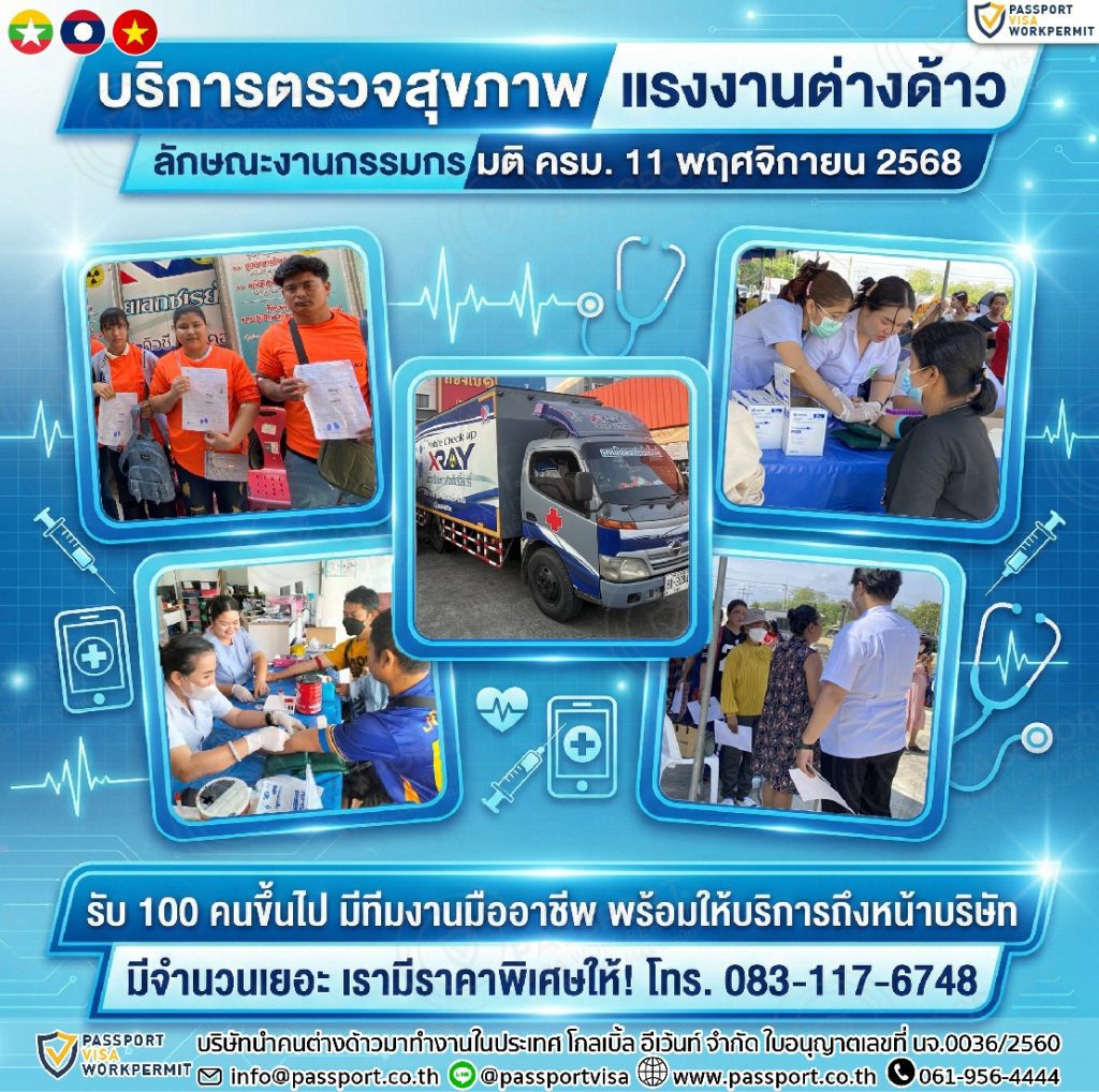 บริการตรวจสุขภาพแรงงานต่างด้าวถึงที่ พร้อมประกันสุขภาพ 100คนขึ้นไป Onsite