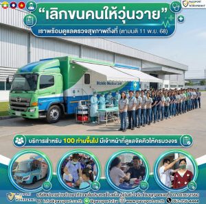 บริการตรวจสุขภาพแรงงานต่างด้าวถึงที่ พร้อมประกันสุขภาพ 100คนขึ้นไป สะดวก