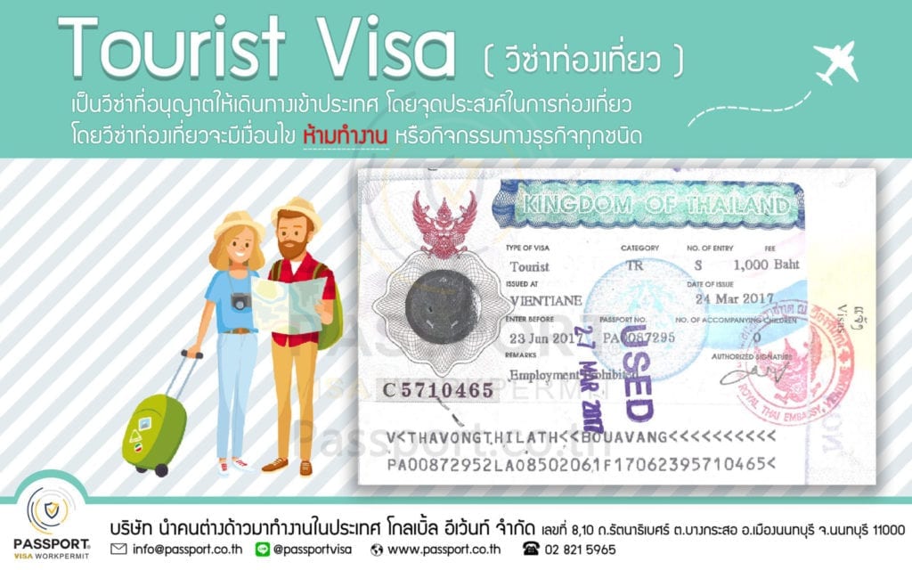 Tourist Visa (วีซ่าท่องเที่ยว) คือ วีซ่าที่อนุญาตให้เดินทางเข้าประเทศ โดยจุดประสงค์ในการท่องเที่ยว โดยวีซ่าท่องเที่ยวจะมีเงื่อนไข ห้ามทำงาน หรือกิจกรรมทางธุรกิจทุกชนิด