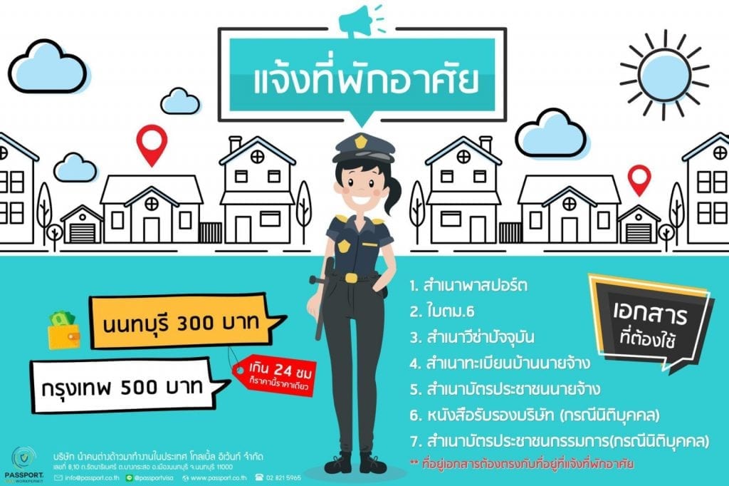 รวมบริการต่างด้าว 2 แจ้งที่พักอาศัยแรงงานต่างด้าว