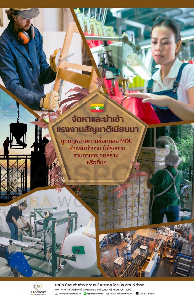 จัดหาและนำเข้าแรงงานต่างด้าว งานโรงงานและก่อสร้าง 1 นำเข้าแรงงานเมียนมา mou จัดหาคนงาน
