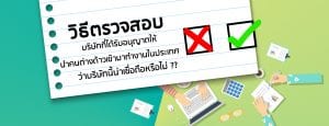 วิธีตรวจสอบบริษัทนำคนต่างด้าวมาทำงานในประเทศ