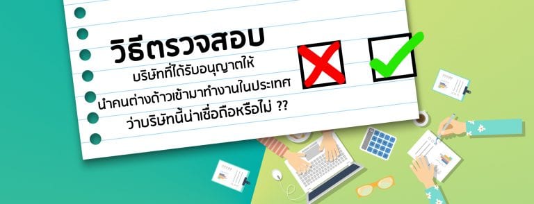 วิธีตรวจสอบบริษัทนำคนต่างด้าวมาทำงานในประเทศ