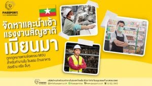 จัดหาแรงงานพม่า นำเข้าแรงงานพม่า เข้าทำงาน โรงงานและก่อสร้าง