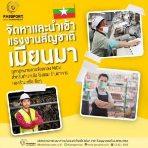 จัดหาแรงงานพม่า นำเข้าแรงงานพม่า เข้าทำงาน โรงงานและก่อสร้าง1