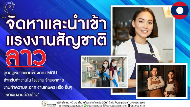 จัดหาแรงงานลาว นำเข้าแรงงานลาว MOU ทำงานโรงงานและธุรกิจบริการ 599 ปก