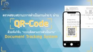 ตรวจสอบเอกสารต่างด้าวผ่าน QR-Code Cover