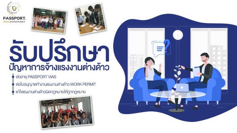 Free ปรึกษาปัญหาการจ้างแรงงานต่างด้าว