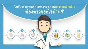 ใบรับรองเเพทย์การตรวจสุขภาพแรงงานต่างด้าว ต้องตรวจอะไรบ้าง ?