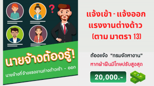 นายจ้างต้องรู้ แจ้งเข้าคนต่างด้าว – แจ้งออกคนงานต่างด้าว (มาตรา 13)