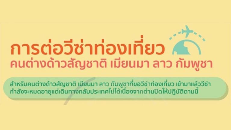 ปกการต่อวีซ่าท่องเที่ยวคนต่างด้าว
