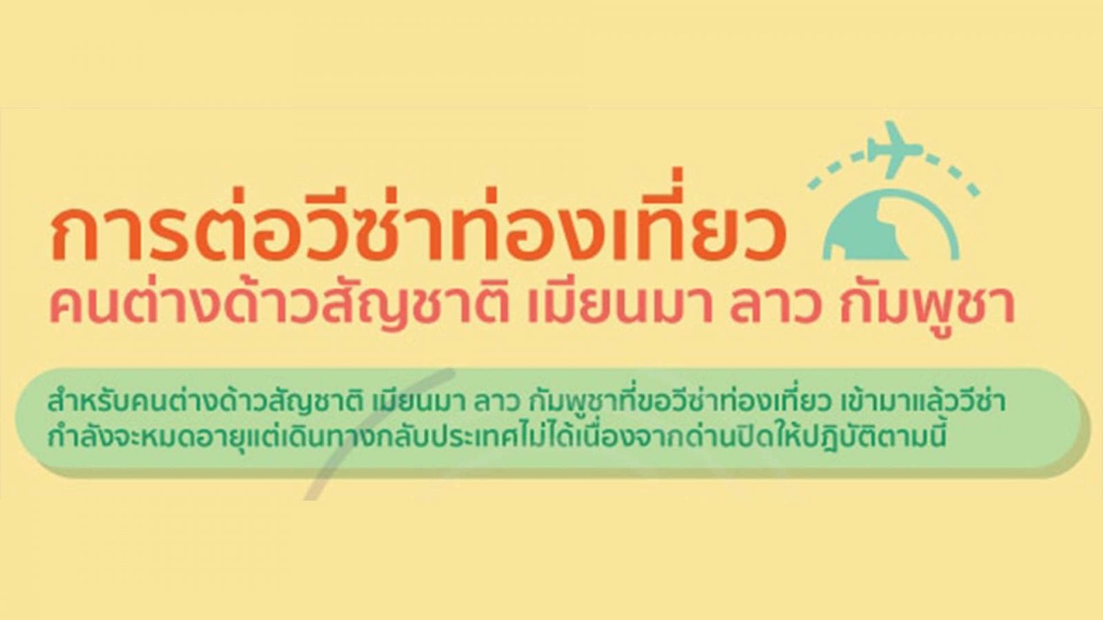 ปกการต่อวีซ่าท่องเที่ยวคนต่างด้าว