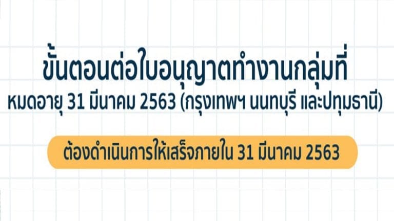 ปกขั้นตอนต่อใบอนุญาตทำงานกลุ่มที่หมดอายุ 31 มีนาคม