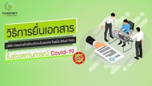 วิธีการยื่นเอกสารแรงงานต่างด้าว(ในช่วงสถานการณ์ COVID-19) ปก