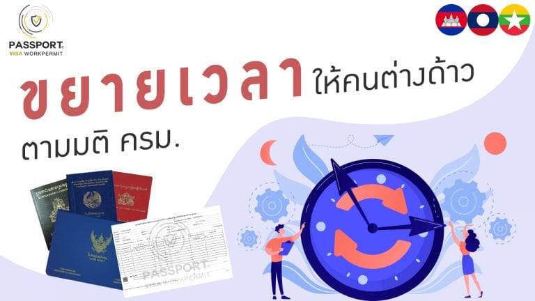 การขยายเวลาให้คนต่างด้าว ตามมติ ครม. 15 เมษายน 2563