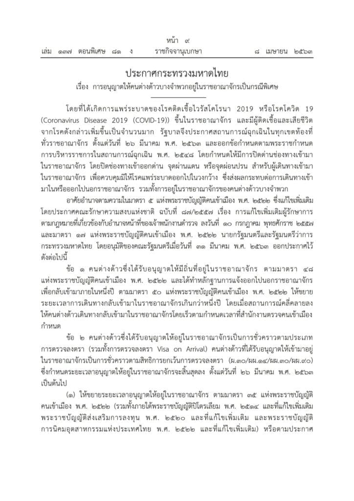 ประกาศกระทรวงมหาดไทย เรื่อง การอนุญาตให้คนต่างด้าวบางจำพวกอยู่ในราชอาณาจักรเป็นกรณีพิเศษ ลงวันที่ 7 เมษายน พ.ศ. 2563 3 ประกาศกระทรวงมหาดไทย เรื่อง การอนุญาตให้คนต่างด้าวบางจำพวกอยู่ในราชอาณาจักรเป็นกรณีพิเศษ