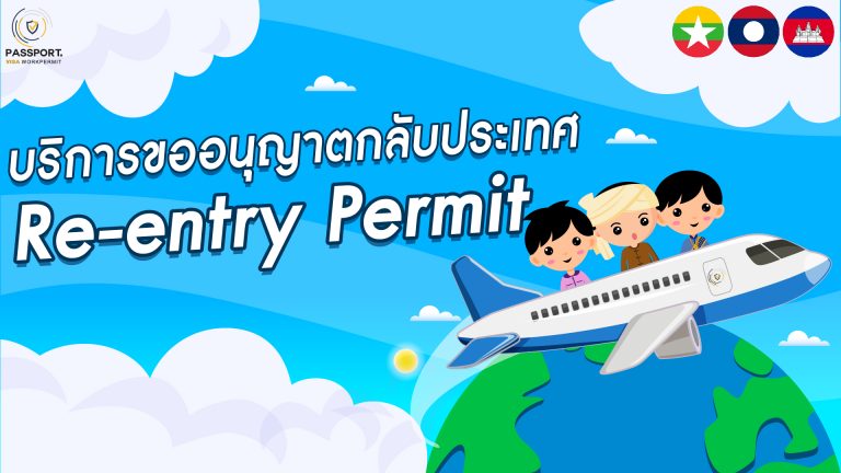 บริการขออนุญาตกลับประเทศ (re entry permit) แรงงานต่างด้าว ปก