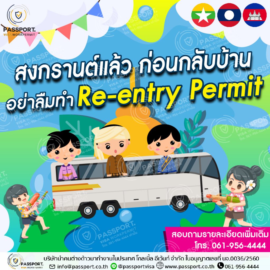 บริการขออนุญาตกลับประเทศ (re entry permit) แรงงานต่างด้าว