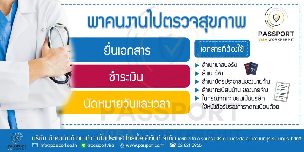 บริการพาแรงงานต่าวด้าวไปตรวจสุขภาพต่างด้าว