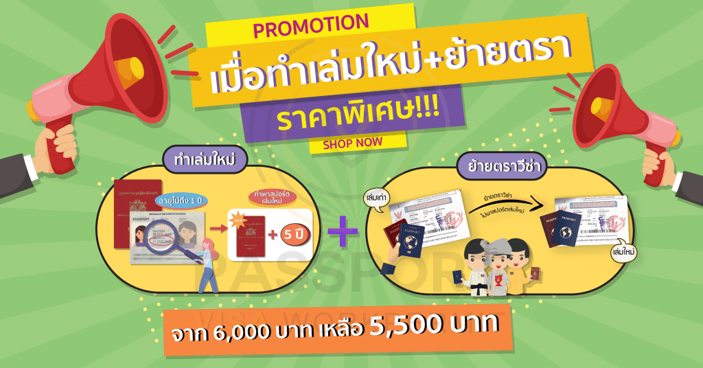 PROMOTION PJ PV เมียนมา พม่าทำเล่มใหม่5ปี + ย้ายตราวีซ่า 5500