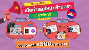 PROMOTION แรงงานกัมพูชา เมื่อทำเล่มใหม่ 10ปี + ย้ายตราวีซ่า