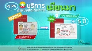 บริการ พาสปอร์ตพม่าหมดอายุ pj,pv เล่มสีแดง ทำเล่มใหม่ อายุ 5 ปี