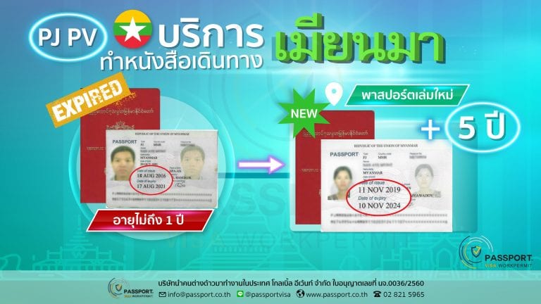 บริการ พาสปอร์ตพม่าหมดอายุ pj,pv เล่มสีแดง ทำเล่มใหม่ อายุ 5 ปี