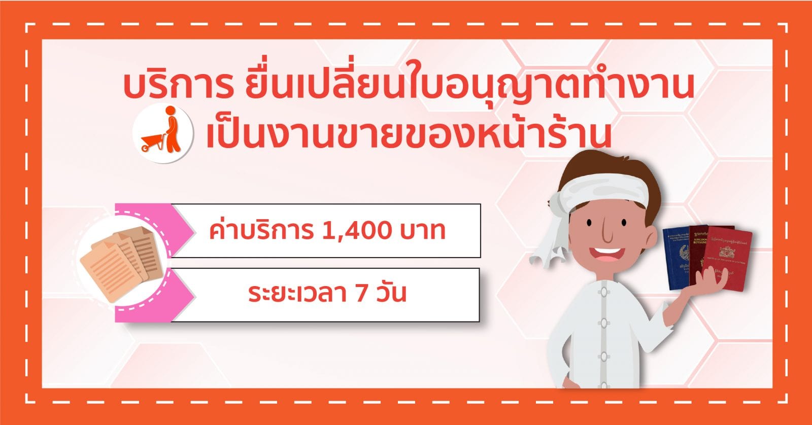 บริการ ยื่นเปลี่ยนใบอนุญาตทำงาน เป็นงานขายของหน้าร้าน