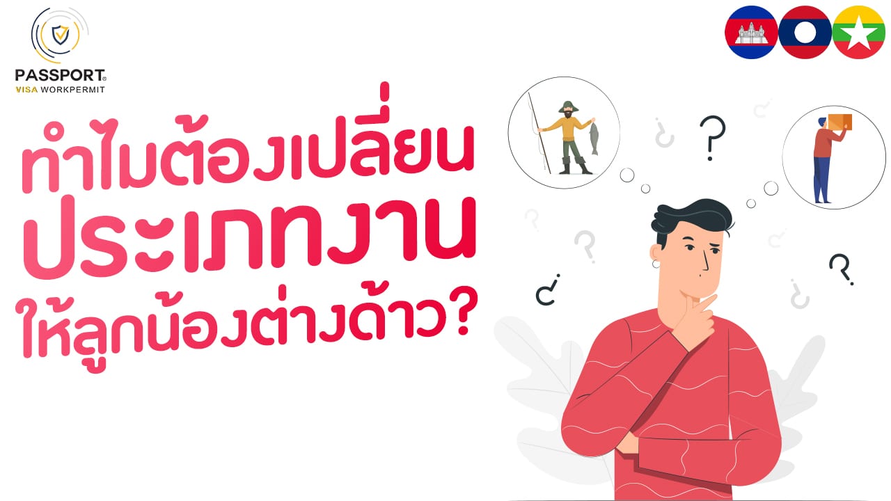ทำไมเราต้องไปเปลี่ยนประเภทงานให้ลูกน้องต่างด้าว