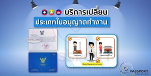 บริการเปลี่ยนประเภทใบอนุญาต