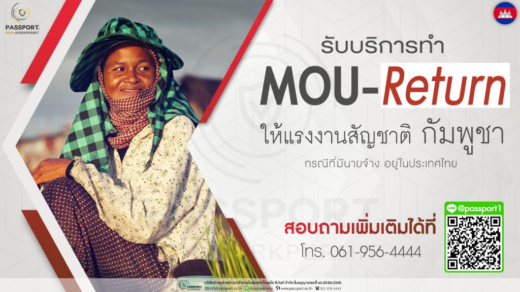 MOU-Return = มีแรงงานอยู่ที่ประเทศไทยอยู่แล้วแต่เอกสารหมดอายุ หรือ เอกสารไม่ถูกต้อง ต้องส่งแรงงานคนนั้นกลับประเทศ และทำเรื่องนำเข้าแรงงานต่าง MOU กัมพูชา คนนั้นเข้ามาใหม่
