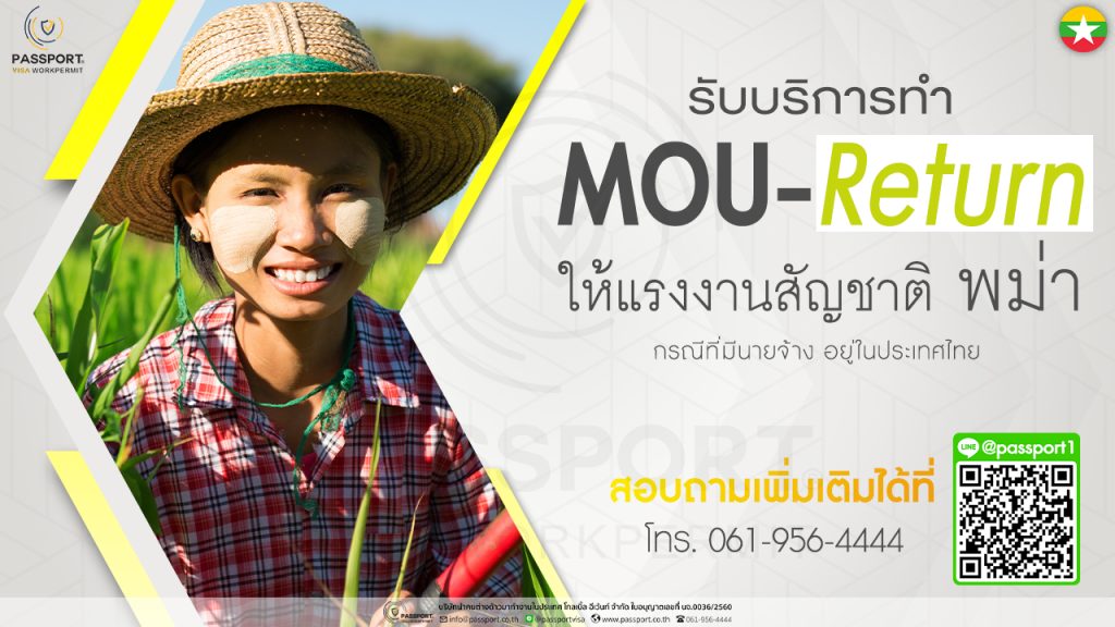 MOU-Return = มีแรงงานอยู่ที่ประเทศไทยอยู่แล้วแต่เอกสารหมดอายุ หรือ เอกสารไม่ถูกต้อง ต้องส่งแรงงานคนนั้นกลับประเทศ และทำเรื่องนำเข้าแรงงานต่าง MOUพม่า MOUเมียนมา คนนั้นเข้ามาใหม่