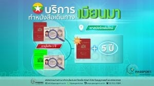 บริการทำหนังสือเดินทางเมียนมา