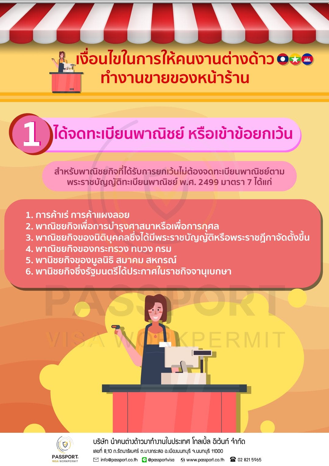 1เงื่อนไขในการให้คนงานต่างด้าวทำงานขายของหน้าร้าน