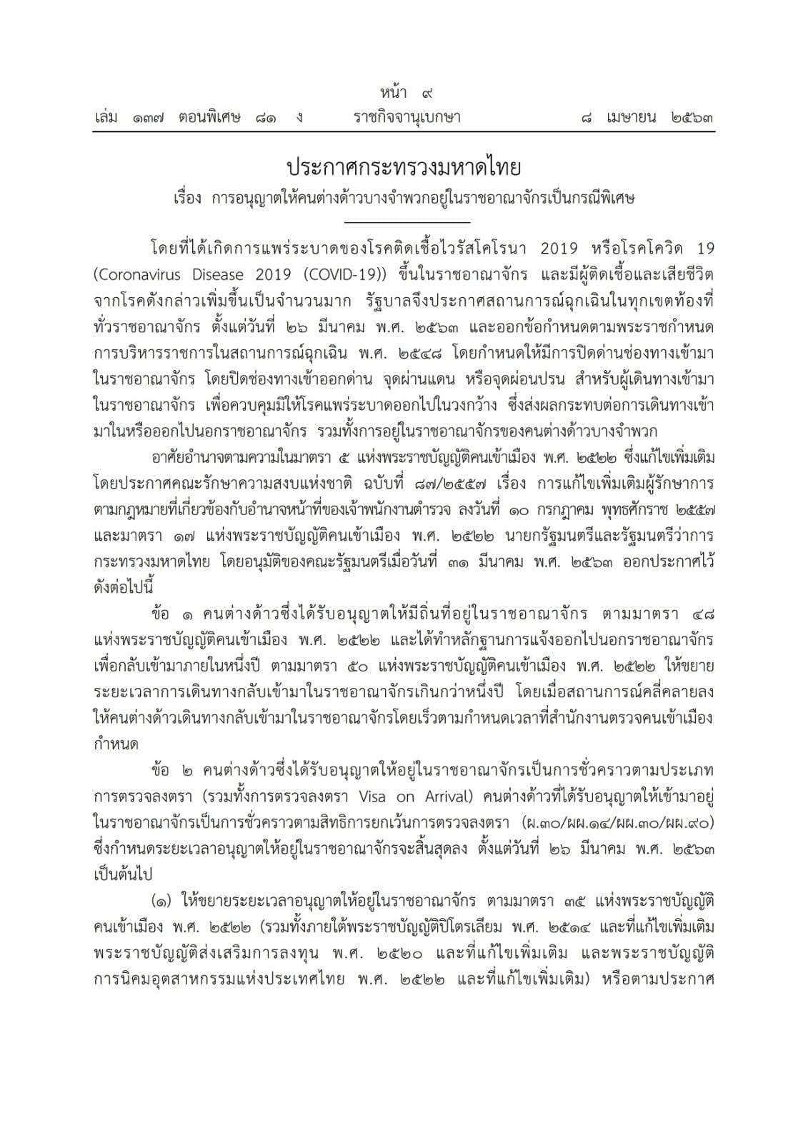 ประกาศกระทรวงมหาดไทย เรื่อง การอนุญาตให้คนต่างด้าวบางจำพวกอยู่ในราชอาณาจักรเป็นกรณีพิเศษ