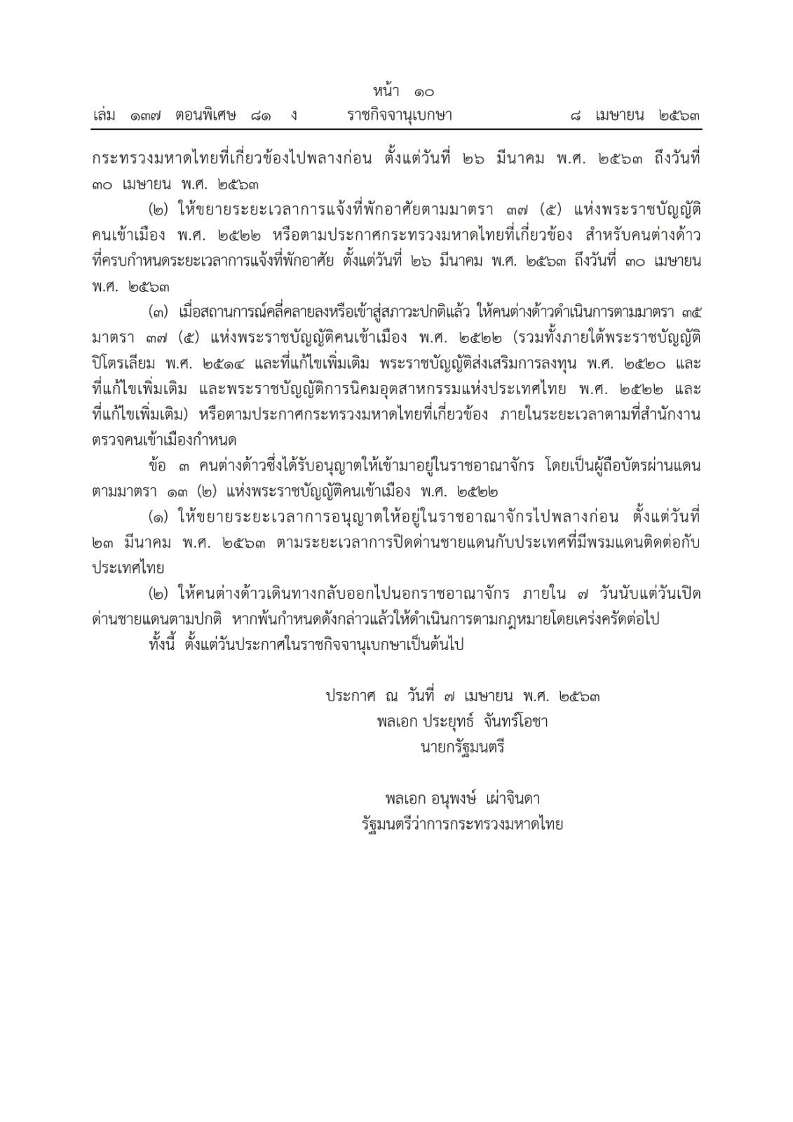 ประกาศกระทรวงมหาดไทย เรื่อง การอนุญาตให้คนต่างด้าวบางจำพวกอยู่ในราชอาณาจักรเป็นกรณีพิเศษ