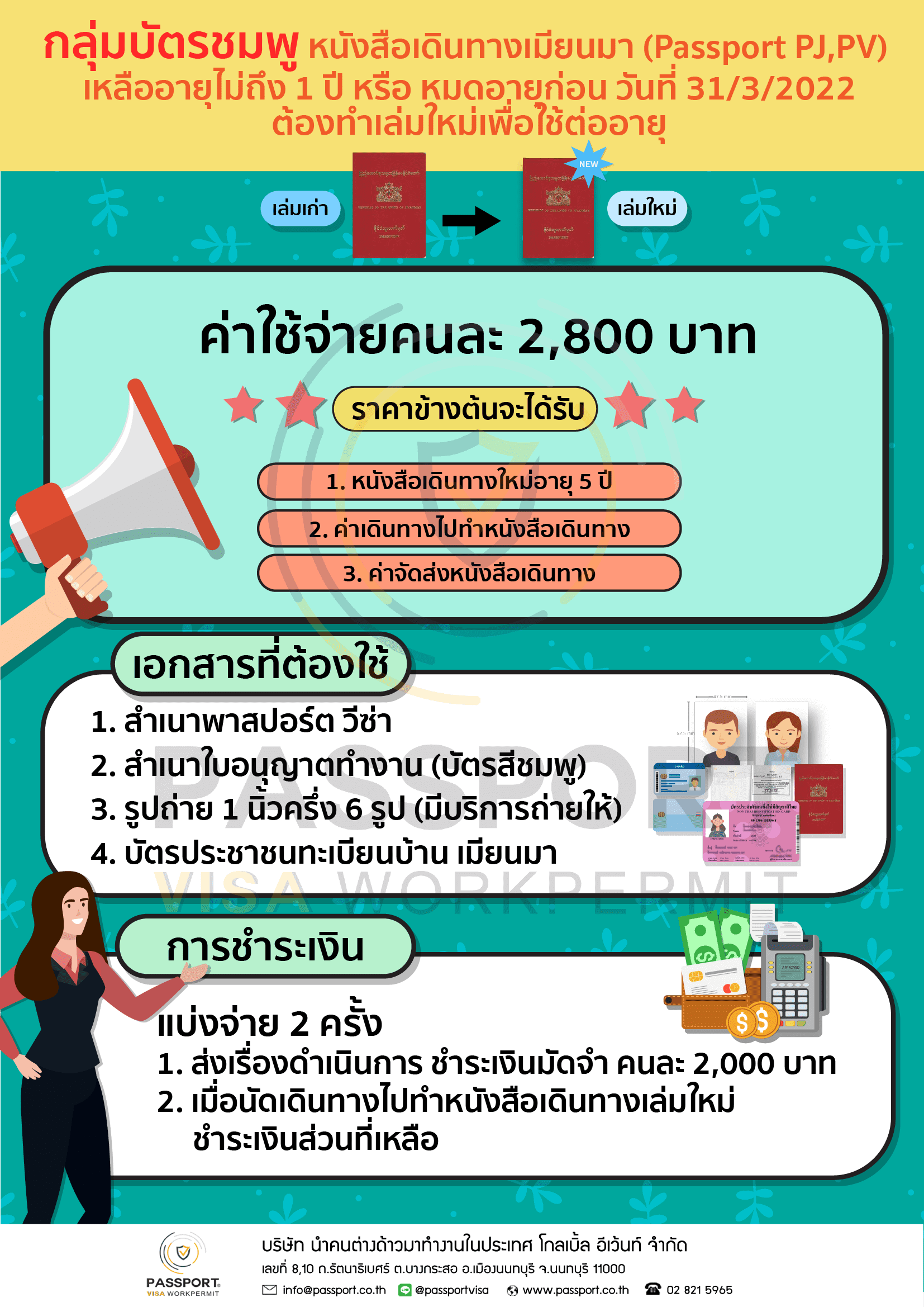 กลุ่มบัตรชมพู หนังสือเดินทางเมียนมา (Passport PJ,PV) เหลืออายุไม่ถึง 1 ปี หรือ หมดอายุก่อน วันที่ 31/3/2022 ต้องทำเล่มใหม่เพื่อใช้ต่ออายุ