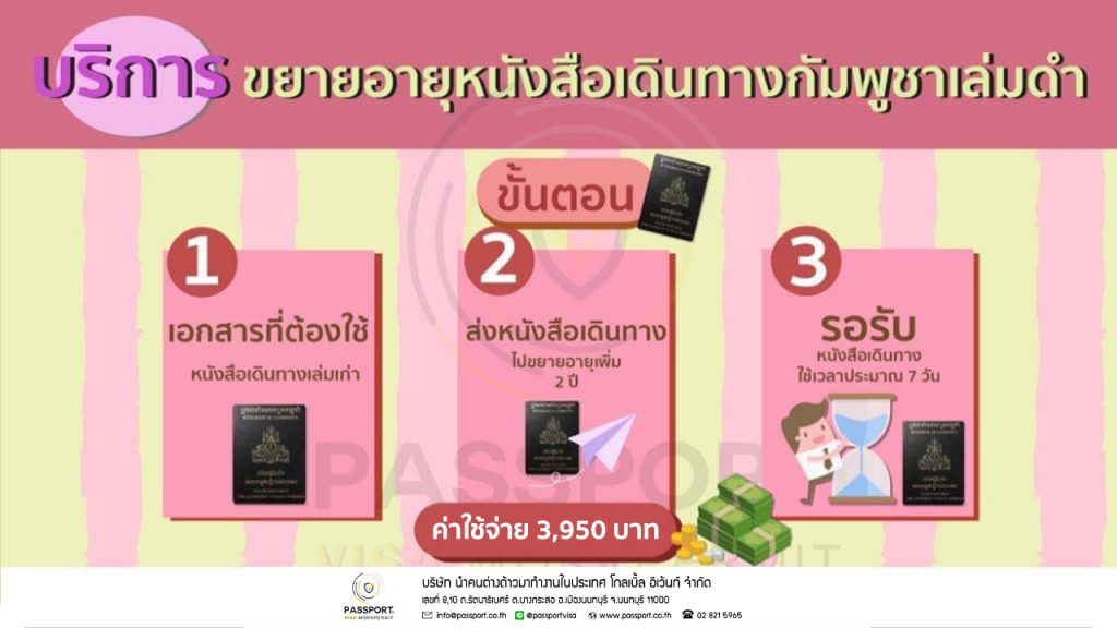 ขั้นตอนการขยายหนังสือเดินทางกัมพูชาเล่มดำ (ต่อพาสปอร์ตกัมพูชา)