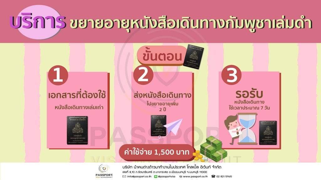 บริการขยายหนังสือเดินทางกัมพูชา ต่อพาสปอร์ตกัมพูชา