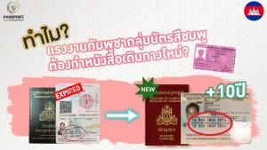 ทำไม แรงงานกัมพูชา กลุ่มบัตรสีชมพู ต้องทำหนังสือเดินทางใหม่