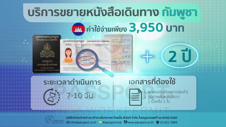 บริการ ขยายหนังสือเดินทางกัมพูชาเล่มดำ (ต่อพาสปอร์ตกัมพูชา) เพิ่ม 2 ปี