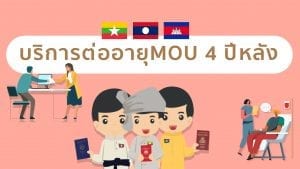 บริการต่ออายุ MOU 4 ปีหลัง